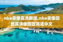 2006.nba西部决赛录像,2016年nba西部决赛g6数据