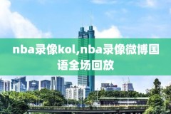 nba录像雄鹿对猛龙,雄鹿对阵猛龙