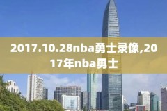 17年nba选秀录像,nba 17年选秀
