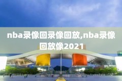 nba全明星2006赛录像回放,nba06年全明星回放