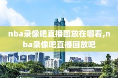 最强nba保存的录像在哪里,最强nba保存回放