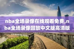 2018年nba总决赛cctv5录像,2018年nba总决赛第一场录像回放