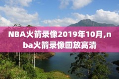17一18nba西部决赛录像,17年nba西部决赛第一场