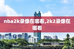 nba录像国王vs掘金2月14,国王对掘金直播