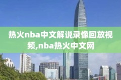 nba直播吧篮网对雄鹿队录像,nba直播吧篮网对雄鹿队录像回放