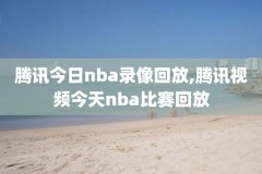 林书豪的nba第一比赛的视频录像,林书豪nba首战