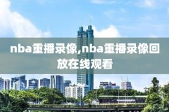 nba腾讯解说录像,腾讯nba解说比赛