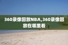 nba录像免费观看,nba录像免费观看在线直播高清回放视频