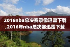 nba98科比录像回放,科比81分回放