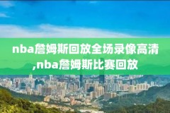 nba录像回放全程回放24,nba录像回放录像回放