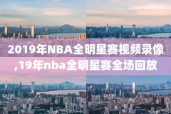 nba全明录像回放,nba全明星回放超清