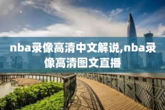 nba夏季联赛实况录像,nba夏季联赛比赛回放