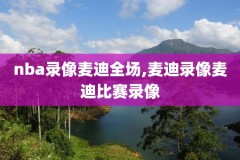 微博98nba录像,微博nba全场录像
