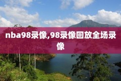 nba录像猛龙对勇士614,nba2019猛龙vs勇士
