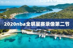 nba全场录像回放像jsr,nba全场录像回放像网站