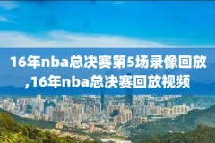 2016年nba总决赛录像回放高清,2016年nba总决赛g1回放