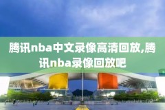 nba录像中文全场回放高清版,nba录像回放视频回放中文