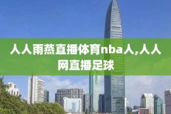 高清免费全场录像回放,高清免费全场录像回放下载