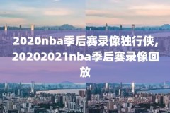 1314赛季nba季后赛录像,1314季后赛