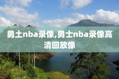 nba夏季联赛录像火箭篮网,夏季联赛回放火箭
