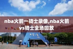 1991年nba总决赛录像回放高清,九一年nba总决赛