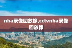 nba录像回放勇士对森林狼,2021126勇士vs森林狼直播