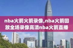 nba录像勇士和火箭,nba录像勇士vs火箭
