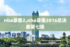 nba录像2016勇半决赛,nba勇士2016全场回放