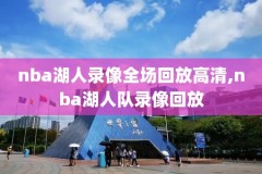nba录像观看免费,nba录像观看免费观看