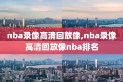 nba总决赛录像,NBA总决赛录像回放免费