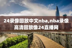 nba录像2017季后赛马刺,2017马刺季后赛战绩