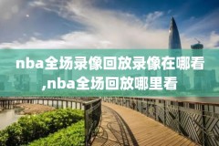 nba录像艾佛森50佳,nba艾弗森50佳球视频