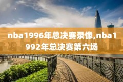 nba中国赛深圳站录像,nba2019深圳赛回放