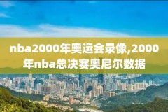 有没有可以看nba录像的软件下载,有没有可以看nba录像的软件下载安装