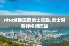 2018.10.21NBA回放录像,nba2018赛季回放