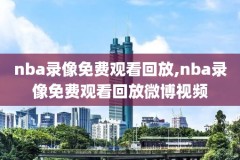 nba录像回放网站,NBA录像回放网站