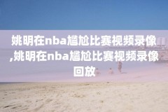 nba2kol2比赛录像怎么开启,nba2kol2录像在哪