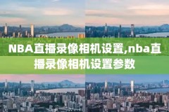 2.6nba录像回放,nba录像回放20162017