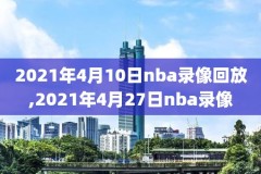 nba扣篮大赛2010录像,nba扣篮大赛2007