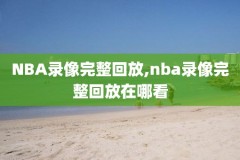nba录像经典回放像,nba录像高清回放像回放