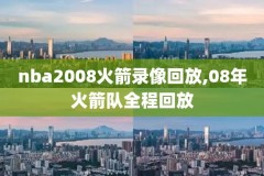 姚明的nba比赛完整视频录像,姚明的nba比赛完整视频录像回放