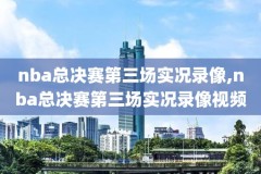 麦迪nba经典比赛录像,麦迪nba十佳球高清视频