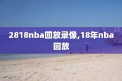 2006年nba总决赛全场录像cctv5,2006年nba总决赛录像回放