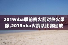 nba常规赛视频直播录像回放,nba常规赛回放2021
