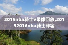nba回放录像幽影一族,NbA免费录像回放