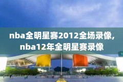 nba录像比赛,nba录像比赛回放独行侠