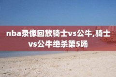 nba5录像,nba录录像高清回放像