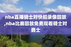 nba最前线科比65分录像,科比60分记录