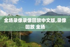 202o赛季nba常规赛录像回放,nba2020赛季回放