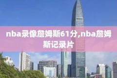 2019nba今日视频录像1月4,2019年nba比赛录像